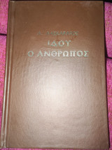 Iδου ο άνθρωπος