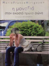 Η μοναξιά στον εικοστό πρώτο αιώνα