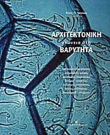 ΑΡΧΙΤΕΚΤΟΝΙΚΗ ΕΝΑΝΤΙΑ ΣΤΗ ΒΑΡΥΤΗΤΑ