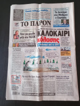 Εφημερίδα Το Παρόν Κυριακή 1 Ιουλίου 2012