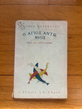 Ο Άγιος Αντώνιος
