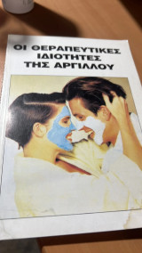 Οι θεραπευτικες ιδιοτητες της αργιλου
