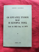 Οι εργάτες Τύπου και η ιστορία τους (Από το 1821 έως το 1975)