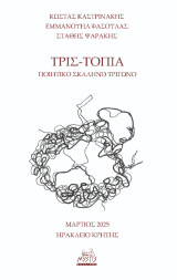 Τρις-τοπία: Ποιητικό σκαληνό τρίγωνο