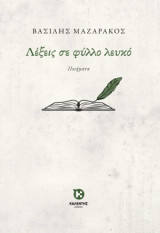 Λέξεις σε φύλλο λευκό