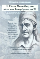 Ο Γιώργος Μπακόλας στη μάχη των Τζουμέρκων, το ΄21