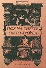 ΠΩΣ ΝΑ ΖΗΣΕΤΕ ΕΚΑΤΟ ΧΡΟΝΙΑ