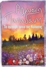 Τα όμορφα τοπία της κόλασης
