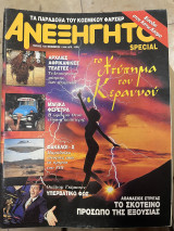 Περιοδικό το ανεξήγητο τεύχος 102