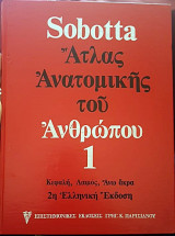 Άτλας Ανατομικής του Ανθρώπου Τόμος 1ος: Κεφαλή, Λαιμός, Άνω Άκρα