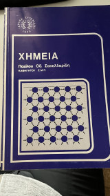 Χημεία Τόμος Α΄