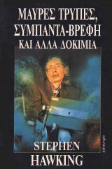 Μαύρες τρύπες, σύμπαντα-βρέφη και άλλα δοκίμια