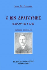 Ο ΙΩΝ ΔΡΑΓΟΥΜΗΣ ΕΞΟΡΙΣΤΟΣ