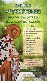 Ο ΙΕΡΟΣ ΧΡΥΣΟΣΤΟΜΟΣ ΘΕΟΛΟΓΕΙ, ΣΥΜΒΟΥΛΕΥΕΙ, ΠΑΙΔΑΓΩΓΕΙ ΚΑΙ ΔΙΔΑΣΚΕΙ (ΔΕΥΤΕΡΟ ΤΕΥΧΟΣ)