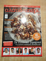 Αλάτι & Πιπέρι τεύχος 10