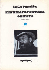 ΚΙΝΗΜΑΤΟΓΡΑΦΙΚΑ ΘΕΜΑΤΑ (ΔΕΥΤΕΡΟΣ ΤΟΜΟΣ)