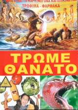 Τρωμε θανατο