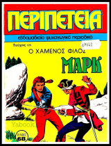 Περιπέτεια τεύχος #125: Λοχαγός Μαρκ - Ο χαμένος φίλος