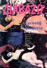 ΔΙΑΒΑΖΩ, ΤΕΥΧΟΣ 143, ΜΑΙΟΣ 1986