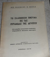Το ελληνικόν πνεύμα είς τάς πυραμίδας της Αιγύπτου Θεοφάνης Ν. Μανιάς 1973