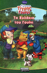 ΤΑ ΞΥΛΑΚΙΑ ΤΟΥ ΓΟΥΙΝΙ