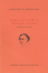 Βιβλιογραφία Ιουλίου Καΐμη: 1926-1940 και 1947-2004