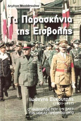Τα παρασκήνια της εισβολής: Ιωάννης Συκουτρής (1901-1937). Ο άνθρωπος που ο Χίτλερ τον ήθελε πρωθυπουργό