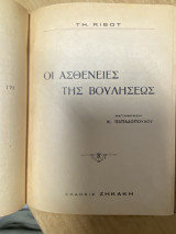 Οι Ασθένειες της Βουλήσεως