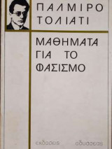 Μαθήματα για το φασισμό