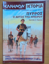 Ελλήνων Ιστορία τεύχος 1 Μάιος 2002