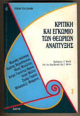 Κριτική και εγκώμιο των θεωριών ανάπτυξης : Forum των Δελφών - 3