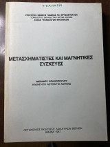 Μετασχηματιστές και μαγνητικες συσκευες