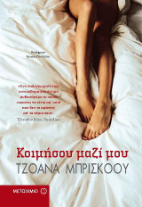 Κοιμήσου μαζί μου