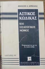 Αστικός Κώδικας και Εισαγωγικός Νόμος ενημερωμένος με το Ν.2447/1996
