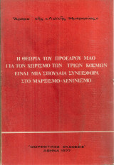 Η θεωρία του Προέδρου Μάο για τον χωρισμό των τριών κόσμων είναι μια σπουδαία συνεισφορά στο Μαρξισμό - Λενινισμό