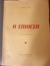 Η επίθεση