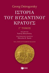 Ιστορία του βυζαντινού κράτους (γ' τόμος, εμπλουτισμένη έκδοση)