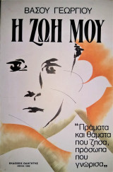 Η Ζωή μου - Πράματα και θάματα που 'ζησα, πρόσωπα που γνώρισα