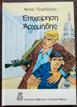 Επιχείρηση Αρχιμήδης (1978)