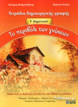 ΤΟ ΠΕΡΙΒΟΛΙ ΤΩΝ ΓΝΩΣΕΩΝ Ε΄ ΔΗΜΟΤΙΚΟΥ - ΤΕΤΡΑΔΙΟ ΔΗΜΙΟΥΡΓΙΚΗΣ ΓΡΑΦΗΣ
