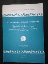 Β΄ πανελλήνιο συνέδριο φιλοσοφίας - Εργασία και Επάγγελμα (29-30 Μαΐου 1998)