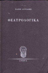 Θεατρολογικά