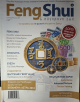 Feng Shui & σύγχρονη ζωή,τεύχος 16