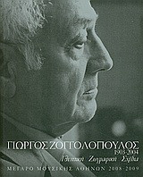 Γιώργος Ζογγολόπουλος 1903-2004: Γλυπτική, ζωγραφική, σχέδια