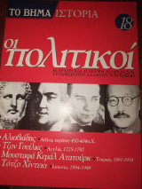 Το βήμα ιστορία τεύχος 18 οι πολιτικοί