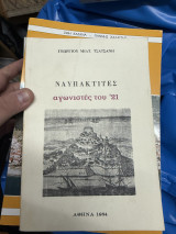Ναυπακτίτες Αγωνιστές του 21