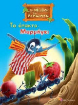 Μύθοι του Αισώπου Το άτακτο μυρμήγκι