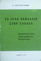 Το Ξένο Κεφάλαιο στην Ελλάδα