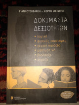 Δοκιμασία δεξιοτήτων λογική φυσικές επιστήμες γενική παιδεία μαθηματικά βιολογια χημεια