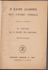 Η Καινή Διαθήκη μετά συντόμου ερμηνείας υπό Π. Ν. Τρεμπέλα